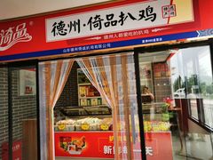 门面-老德祥酒店(德兴店)