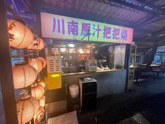 -不曾在把把烧•烧烤(莲坂磐基店)