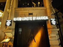 -弦月窗LUNETTE BY AMANDA(复兴路店)