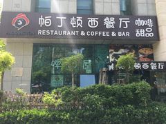 -园丁顿西餐厅(亦庄创新大厦高新视听产业园店)