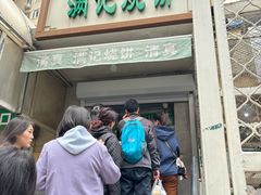 -满记烧饼(牛街东里小区一区店)