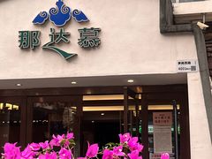 -那达慕蒙古风味酒楼