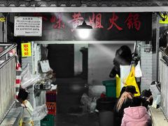 -渝味黄姐火锅(黄泥村店)