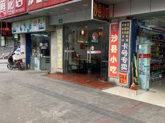 门面-沙县小吃(浦建路店)
