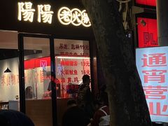 -阳阳老火锅(小南门店)