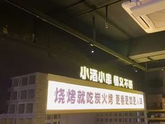 -新沙烧烤·炭烤鲜牛肉(新沙路店)