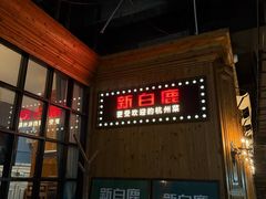 -新白鹿餐厅(城西银泰城店)