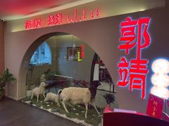 -郭靖内蒙菜·烤全羊·烧烤(望京旗舰店)