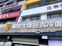 -服务大楼冷面(延大店)