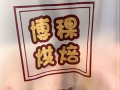 -BOKE博稞烘焙(天佑城店)