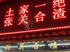 门面-张关合渣(航空大道店)