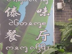 -多哥水傣味餐厅(司马巷店)