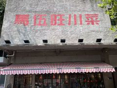 -馬伍旺川菜(安德门店)