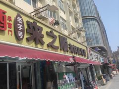 -来之顺海鲜菜馆·青岛菜·始于1993(栈桥店)
