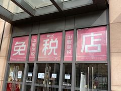 -国药中服免税(北京坊店)