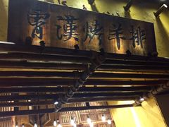 -霄汉羊排(万松园一店)