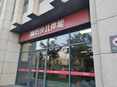 -赫石少儿体能馆(奥森店)