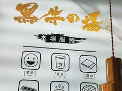 -黑牛の場烤肉(摩天活力城店)