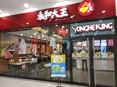 门面-永和大王(茉莉上新·星塘街店)