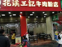 门面-花溪王记牛肉粉(四季花溪商场店)