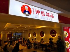 门面-钟姐炖品(印象城百盛店)