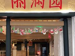 门面-丽满园·春饼烤鸭(金地广场店)