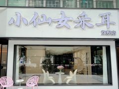 -小仙女采耳·按摩·SPA(深圳旗舰店)