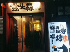 -壹头蒜烧烤小院儿