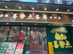 -喜势点·糖沙翁手工茶点·本地人茶居(永庆坊店)