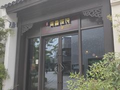 -周震馄饨(雅达阳羡溪山店)