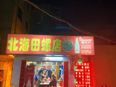 门面-北海田螺店(四川路店)