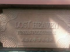 -花马天堂云南餐厅 Lost Heaven(高邮路店)