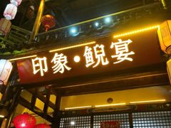 -印象鲵宴·张家界地标美食名片(溪布街店)