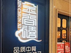 门面-金春禧(世茂国际广场店)