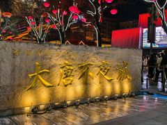 -大唐不夜城