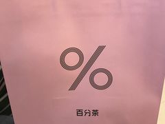 -百分茶(九洲新世界店)