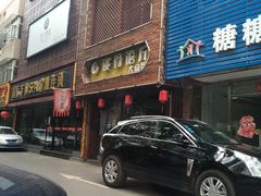 门面-谈骨论斤大盆骨(顺义店)