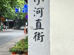 -小河直街历史文化街区
