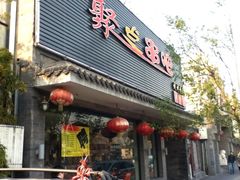 门面-聚点串吧·北京烧烤(赵登禹路店)