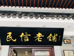 门面-民信老铺(华盖路店)