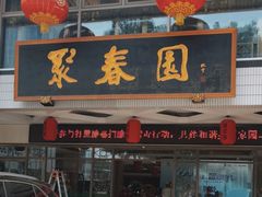 -聚春园自助餐厅(东街口店)