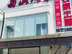 -西山人家·传统苏帮菜·家宴(木渎店)