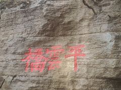 -腊山国家森林公园