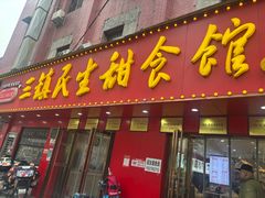 -三镇民生甜食馆(胜利街总店)
