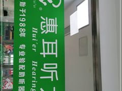 -惠耳听力助听器(南京惠耳国际听力中心)