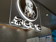 -茶也运也(望京万科店)