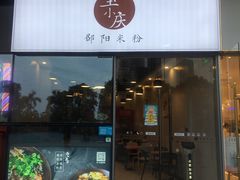 门面-宝小庆邵阳米粉(深圳市南山保利店)
