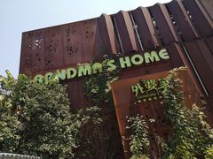-外婆家(杭州马塍店·杭帮菜名店)