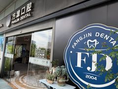 -方津口腔(旺墩路店)