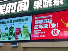 -鲜果时间·果蔬茶(赛格负二层店)